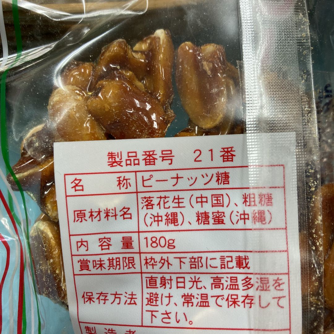 伊江島黒糖ピーナッツ180g×30個 伊江島ピーナッツ黒糖 180g ｜ 沖縄おみやげ市場