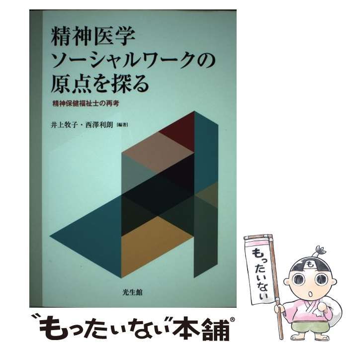 中古】 精神医学ソーシャルワークの原点を探る 精神保健福祉士の再考