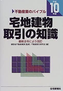 【中古-非常に良い】 宅地建物取引の知識 不動産業のバイブル 平成10年版
