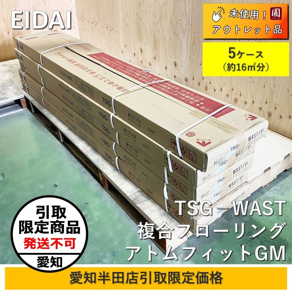 愛知半田店引取 ♥ EIDAI エイダイ 複合フローリング アトムフィットGM TSG－WAST|XF 5箱 15㎡分