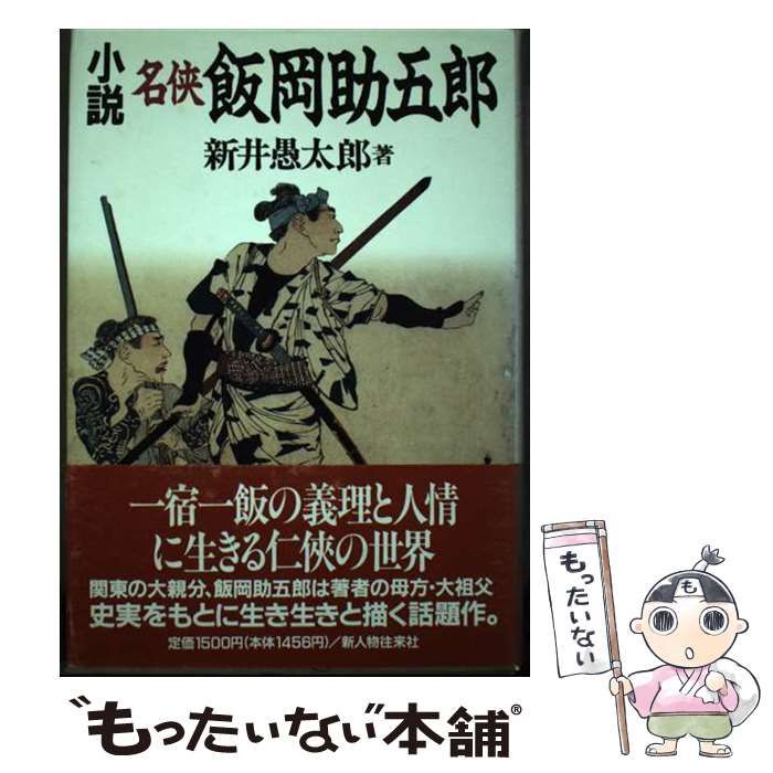 【中古】 小説名侠飯岡助五郎/新人物往来社/新井愚太郎 中古】 小説 名侠 飯岡助五郎 / 新井 愚太郎 / 新人物往来社