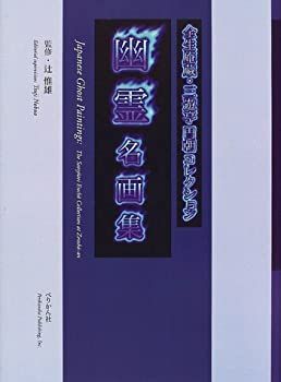 中古】 幽霊名画集 全生庵蔵・三遊亭円朝コレクション