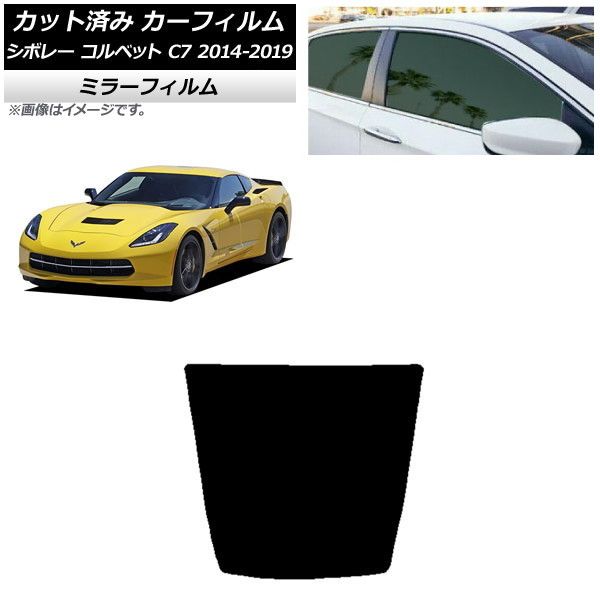  カーフィルム シボレー コルベット C7 2014年～2019年 リアガラス(1枚型) ミラータイプ AP-WFMF0367-R1 その他