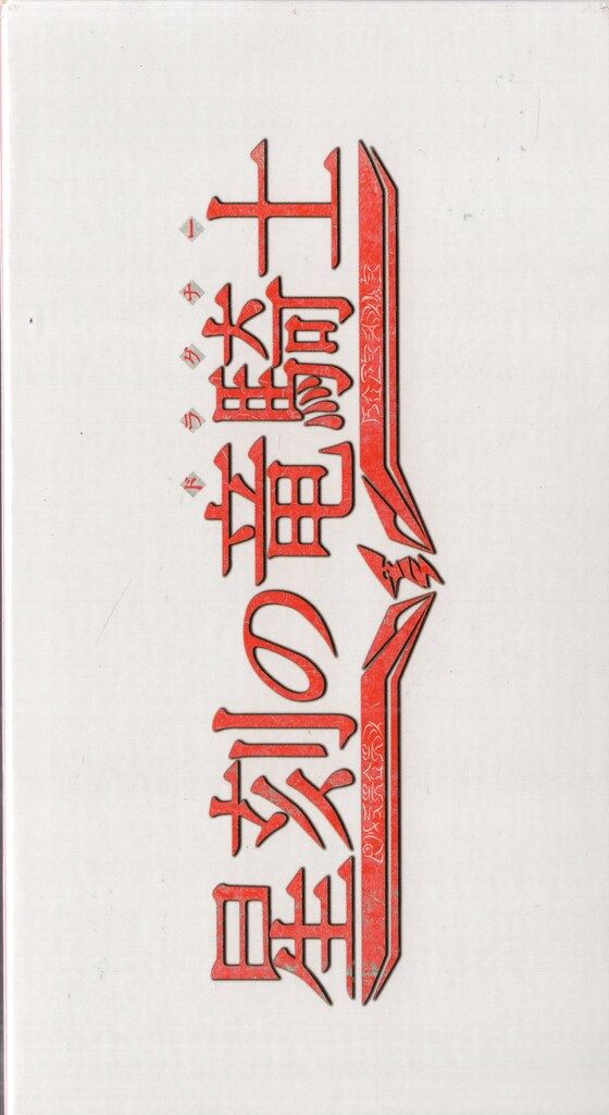 アニメ『星刻の竜騎士』BD＆DVD第1巻が、7月2日発売