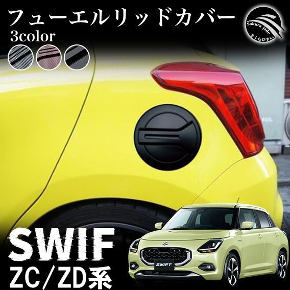 スズキ 新型 スイフト ZC系 ZD系 パーツ タンクカバー ガソリンタンクカバー フューエルリッドカバー ガーニッシュ カスタム ドレスアップ メッキ パーツ 外装 給油口