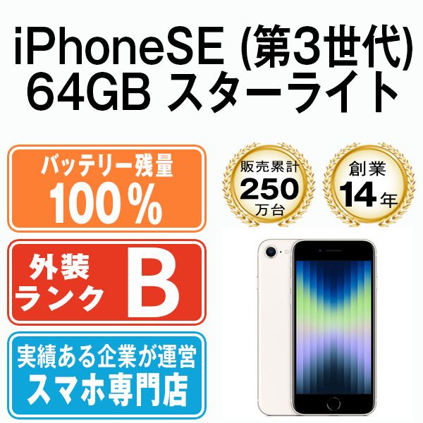 バッテリー100%  iPhoneSE3 64GB スターライト SIMフリー 本体 スマホ iPhoneSE第3世代 アイフォン アップル apple  【送料無料】 ipse3mtm1919a