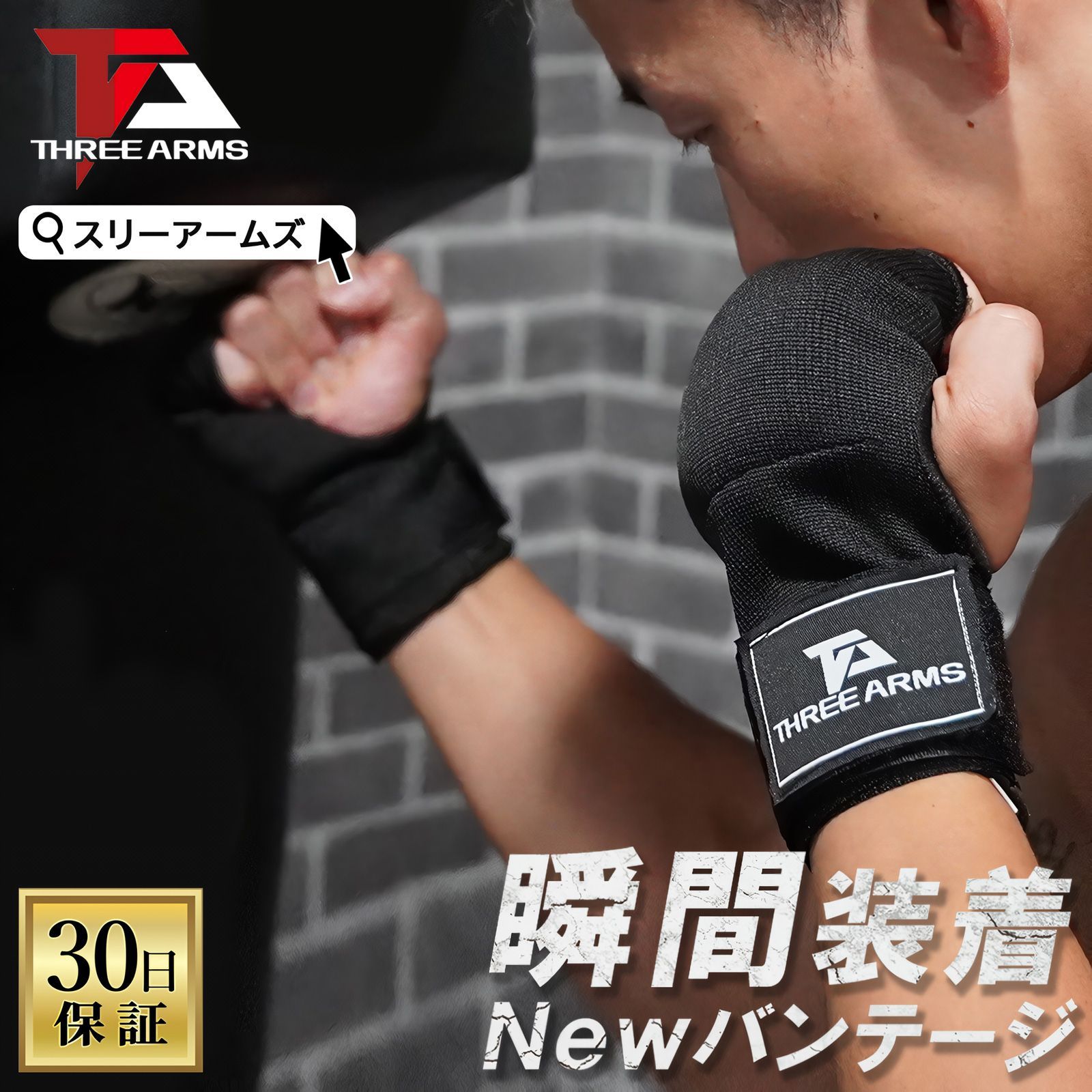 THREE ARMS バンテージ ボクシング ブラック ナイロン製 ボクシング
