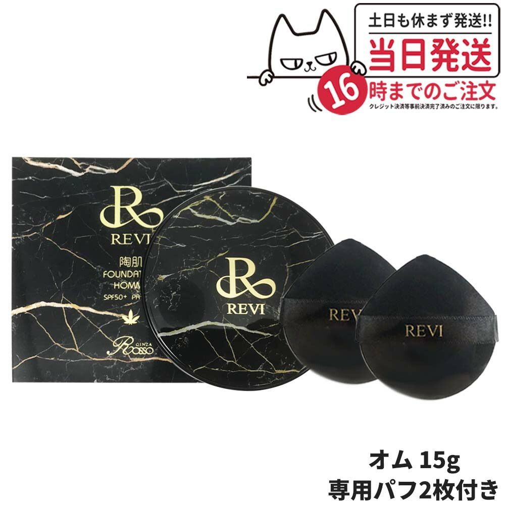 本体 REVI 陶肌ファンデーションオム 大理石 SPF50++++ 15g 専用パフ2枚付き 本体 陶肌スピキュール 基礎化粧品 スキンケア ファンデーション 化粧品 下地不要 リフトアップ ツヤ 小型宅配