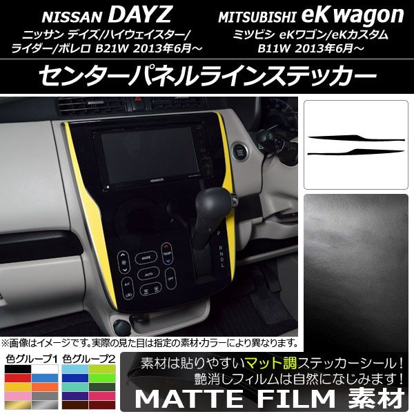 センターパネルラインステッカー ニッサン/ミツビシ デイズ/eKワゴン B21W/B11W 2013年06月～ マット調 色グループ1 AP-CFMT3709 入数：1セット(2枚)
