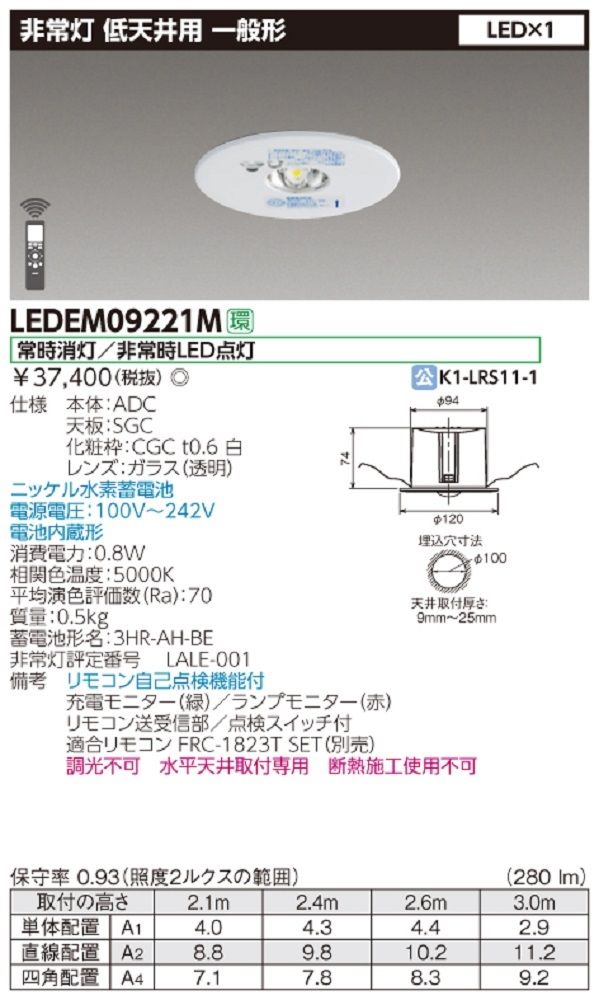 LED非常用照明器具 埋込形 常時消灯|非常時LED点灯 電池内蔵 昼白色 LEDEM09221M