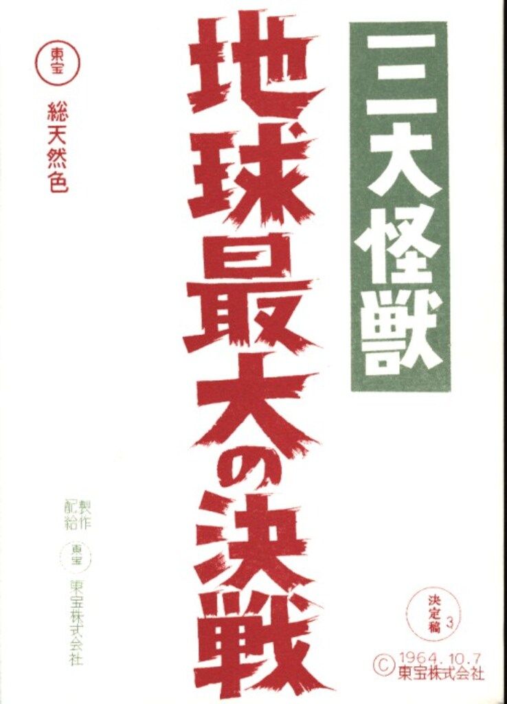 学研プラス 日本特撮技術大全 (帯付) 日本特撮技術大全 - 学研プラス (帯付