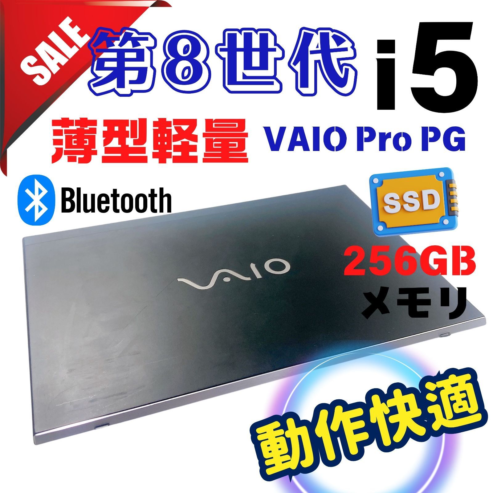 519 第8世代 快適 |Core i5 |Office付き |爆速SSD | 8GB| VAIO すぐ使えるノートパソコン
