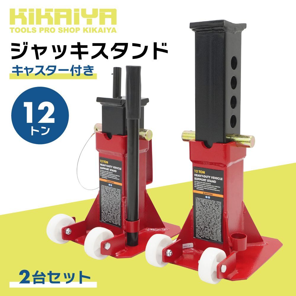 ジャッキスタンド 12t キャスター付き 2台セット 5段階 318～470mm 38mm間隔 2基 馬ジャッキ ジャッキアップ KIKAIYA