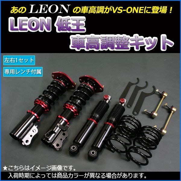 車高調 ラパン HE22S 低王 全長式 フルタップ 減調ダイヤル付 車高調整 サスペンション レンチ付 LEON【dcspns52a-90102】  【VS-ONE】 - メルカリ