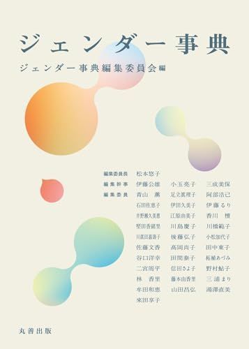 ジェンダー事典 ジェンダー事典編集委員会、 松本 悠子、 伊藤 公雄、 小玉 亮子; 三成 美保