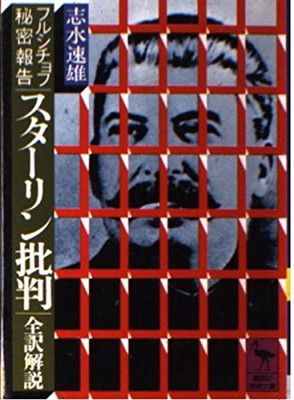 あかはなしょう品　その他の方はキャンセルさせていただきます。 中古】フルシチョフ秘密報告「スターリン批判」 (講談社学術文庫 204)