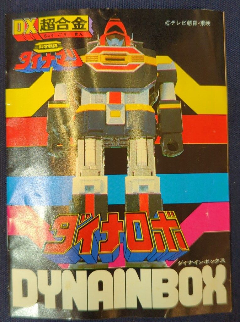 【新品】世界最小 超合金　ダイナマン ダイナロボ GC-09 楽天市場】新品同様 バンダイ 科学戦隊ダイナマン 世界最小