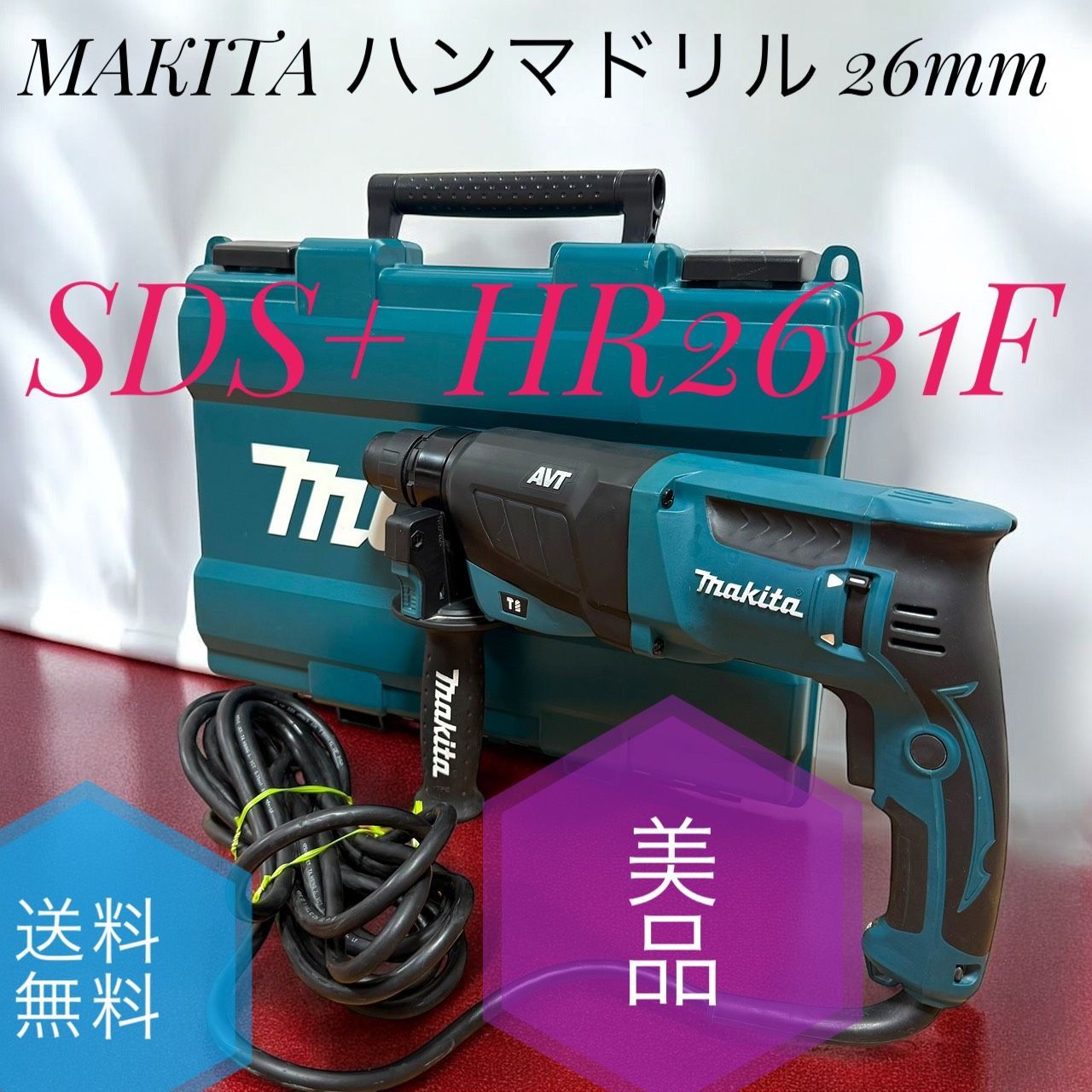 送料無料 MAKITA マキタ SDS HR2631F ハンマドリル AC100V式 26mm ハツリ可