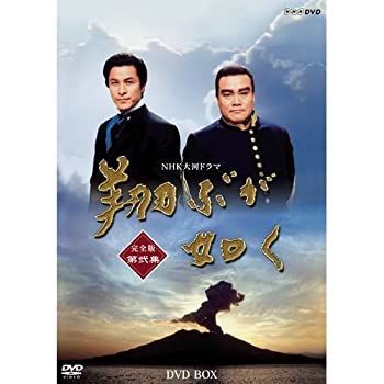 中古】【非常に良い】西田敏行主演 大河ドラマ 翔ぶが如く 完全版 第弐集 DVD-BOX 全6枚【NHKスクエア限定商品】 - メルカリ