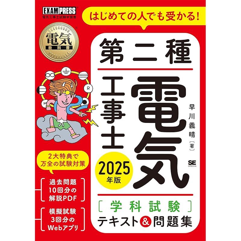 電気教科書 第二種電気工事士［学科試験］はじめての人でも受かる！テキスト＆問題集 2025年版