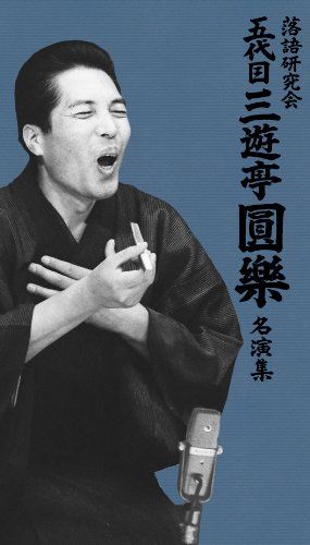 落語研究会 五代目三遊亭圓楽 名演集 DVD
