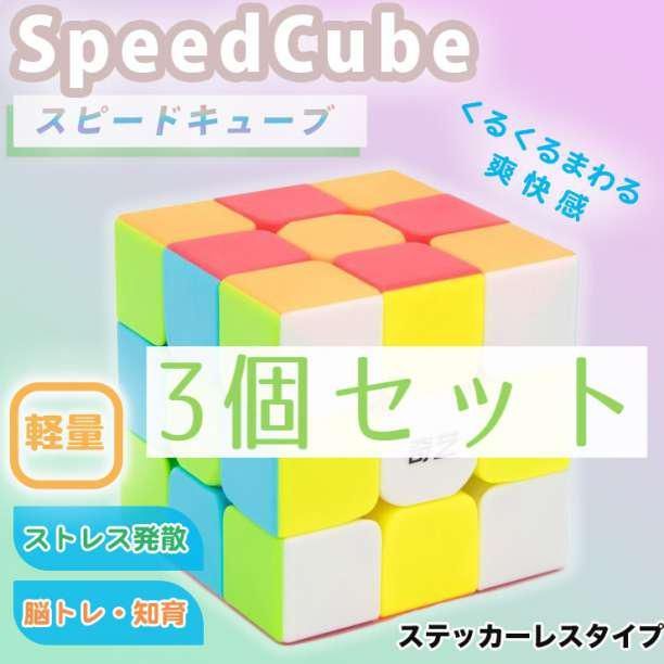 調整可能 3個 ルービックキューブ スピードキューブ 知育玩具 3
