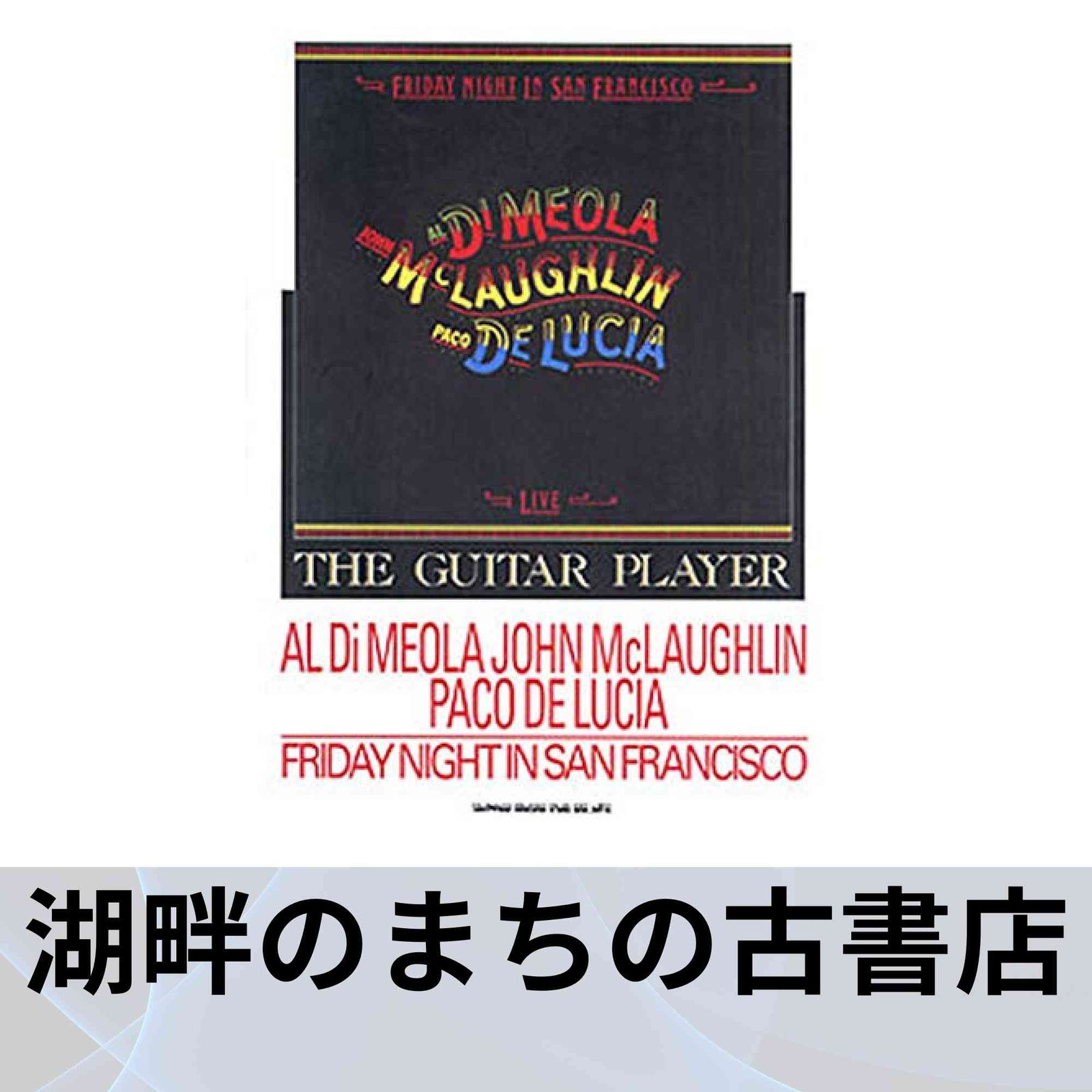 ギタープレイヤー/スーパーギタートリオ「ライヴ!」 - メルカリ