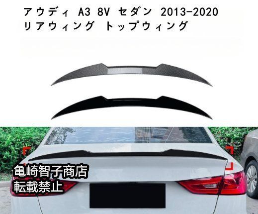 アウディ A3 8V セダン 2013-2020 リアウィング トップウィングピアノブラック
