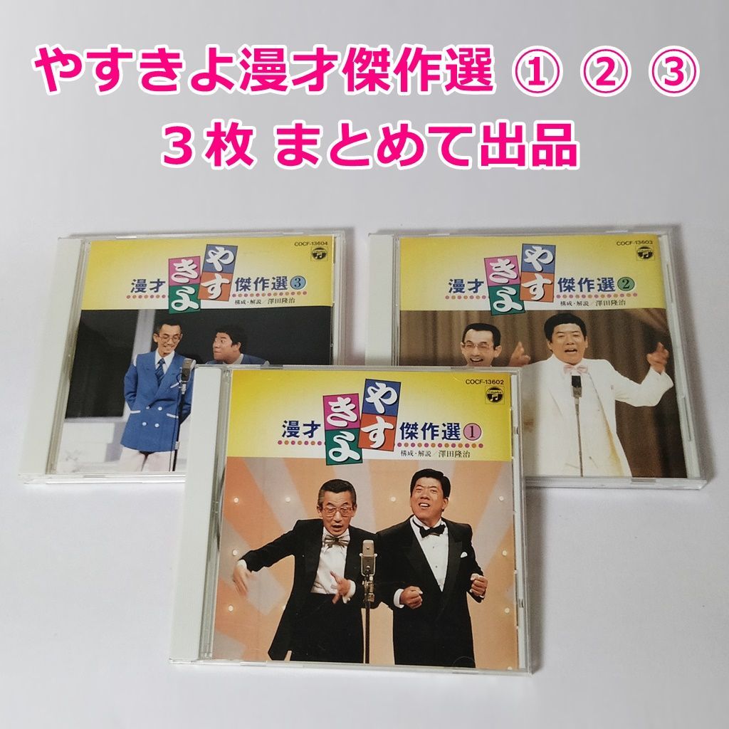 CD 3枚まとめて出品 「やすきよ漫才傑作選」 [1] [2] [3] - メルカリ