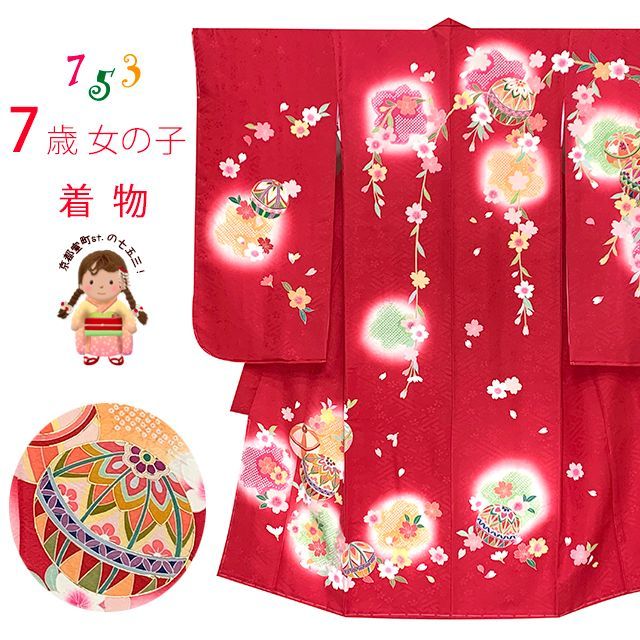 七五三 7歳 女の子 正絹 金彩加工 裏地正絹 絵羽付け 四つ身の着物 赤 二つ鞠 IYS1010