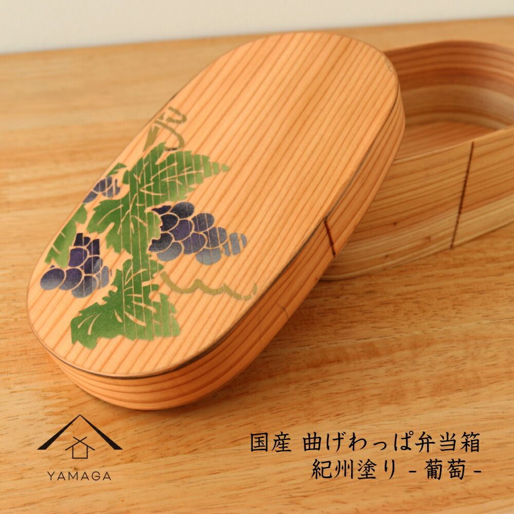 わっぱで美味しいご飯♪ 国産 曲げわっぱ弁当箱 蒔絵 まきえ 葡萄 ぶどう 白木 まげわっぱ お弁当 ランチボックス 天然杉 天然杉 遠足 運動会 母の日 新生活