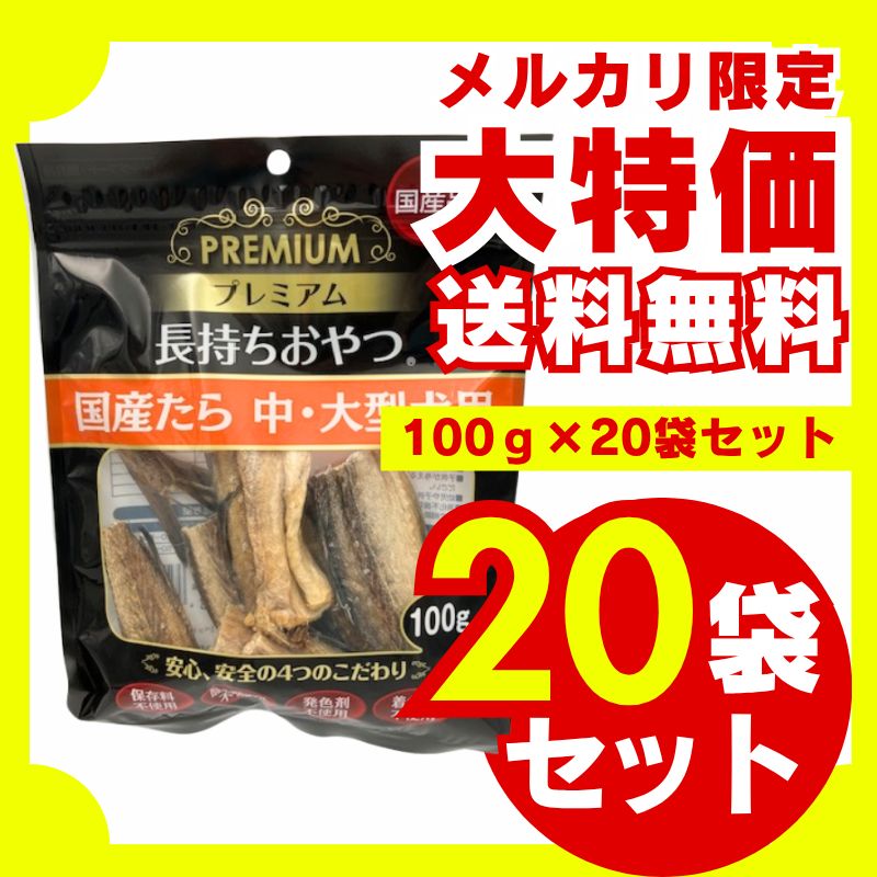 長持ち おやつ 国産たら 中大型用 100g×20袋セット 犬用おやつ ドッグフード ジャーキー 国産 無添加 無着色 多頭飼い 大容量 お徳用 まとめ買い 厳選素材 高タンパク 低脂肪 大型犬 中型犬 小型犬
