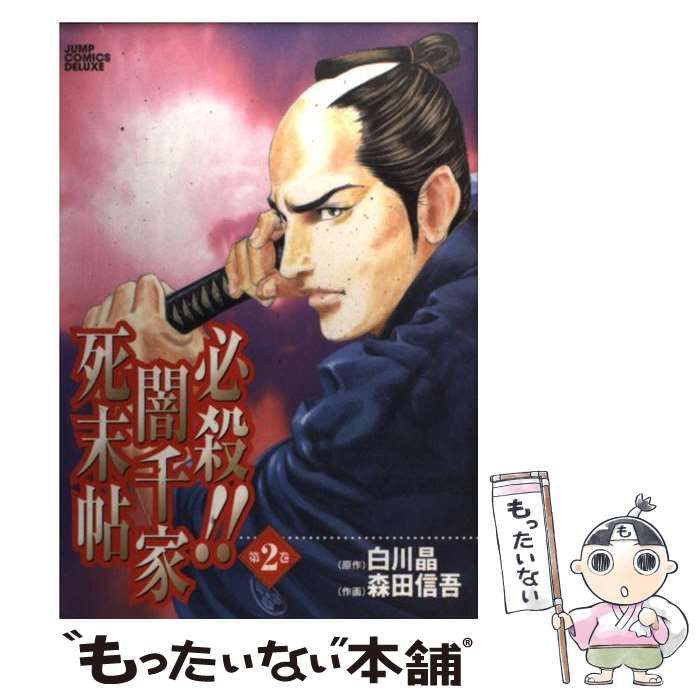 中古】 必殺!!闇千家死末帖 第2巻 (Jump comics deluxe. 時代劇ファン