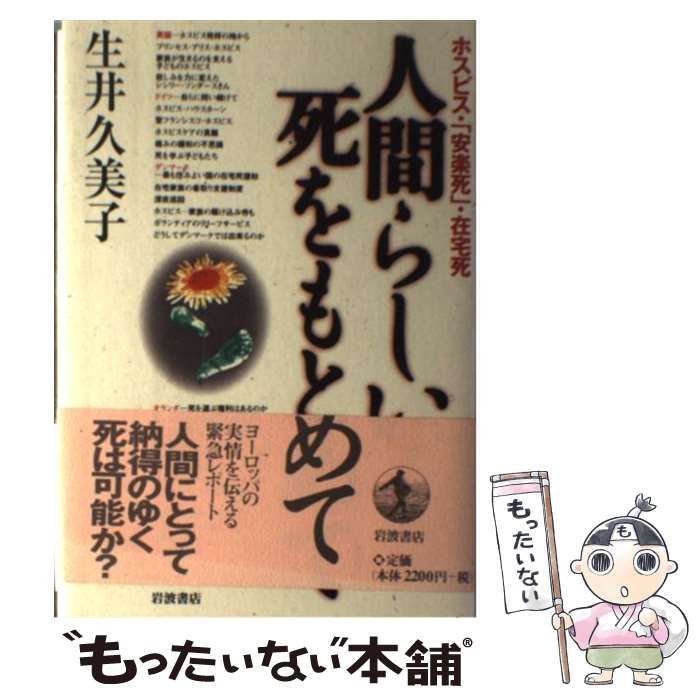【中古】 人間らしい死をもとめて ホスピス・「安楽死」・在宅死/岩波書店/生井久美子 Amazon.co.jp: 人間らしい死をもとめて: ホスピス・安楽死・在宅