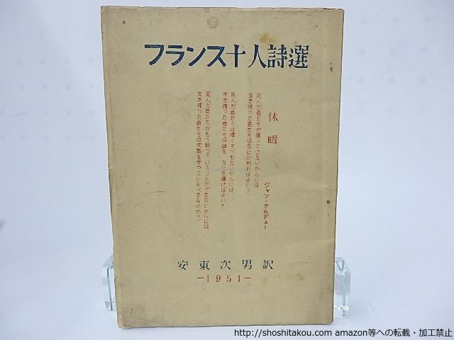 フランス十人詩選/安東次男/私家版*28288