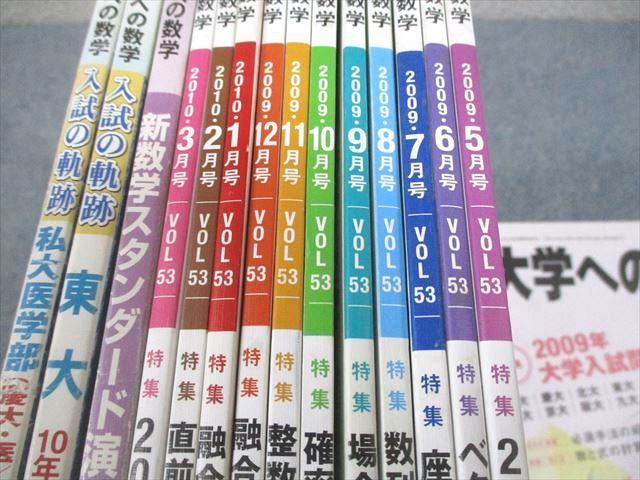 東京出版 大学への数学 2009年4月〜2010年3月号/臨時増刊 計18冊 雲幸一郎/浦辺理樹/横戸宏紀/森茂樹/他多数 104L1D 東京出版 大学への数学 2009年4月～2010年3月号/臨時増刊 計18冊