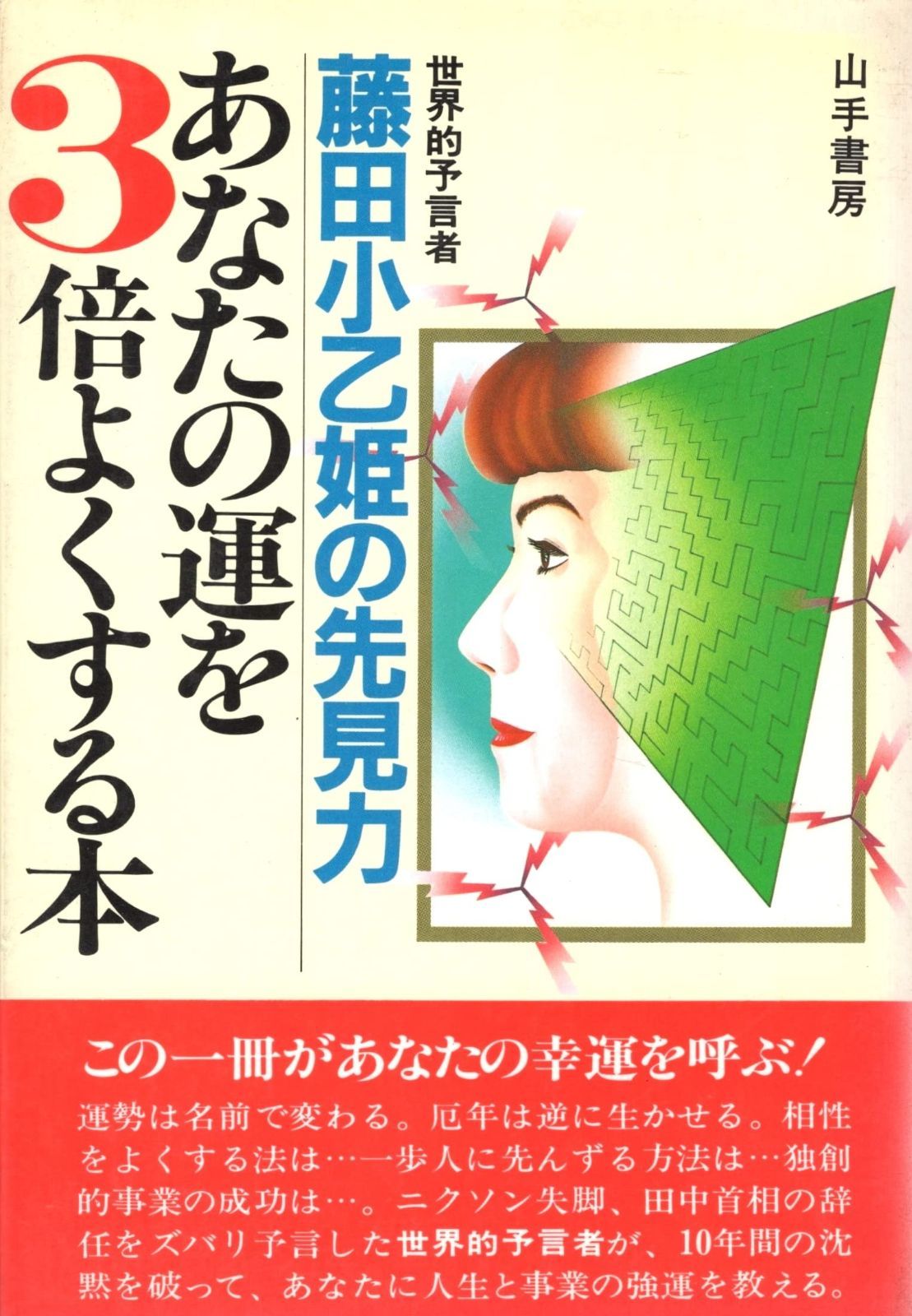 あなたの運を3倍よくする本―世界的予言者藤田小乙姫の先見力 1982年