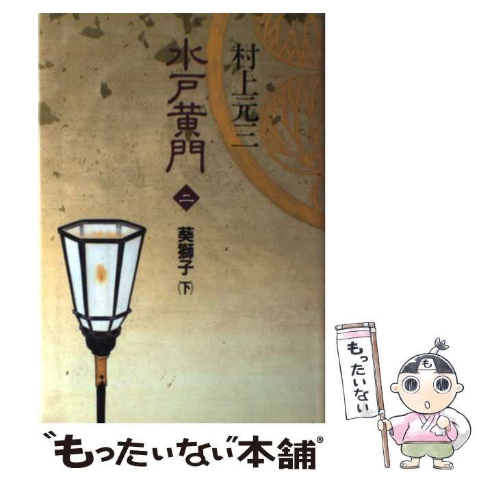 中古】 水戸黄門 2 葵獅子 下 / 村上元三 / 毎日新聞社 - もったいない