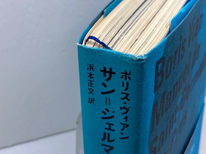 ボリス・ヴィアン『サン＝ジェルマン＝デ＝プレ入門』リブロポート　１９９５年 ボリス・ヴィアン『サン＝ジェルマン＝デ＝プレ入門』リブロポート