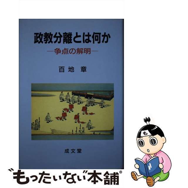 【中古】 政教分離とは何か 争点の解明 （成文堂選書） / 百地 章 / 成文堂