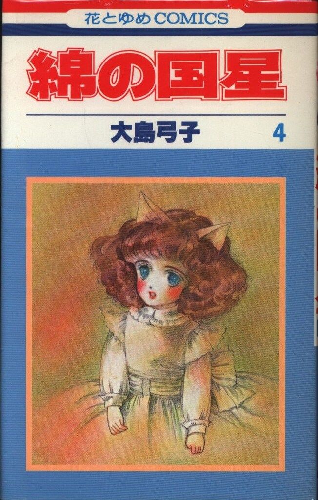 白泉社 花とゆめコミックス 大島弓子 綿の国星 4初版 - メルカリ