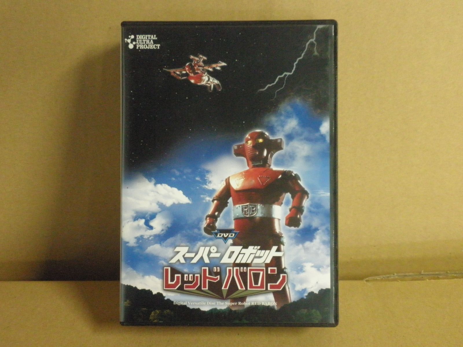 レッドバロン　DVD Amazon.co.jp: スーパーロボットレッドバロン Vol. 1 DVD : おもちゃ