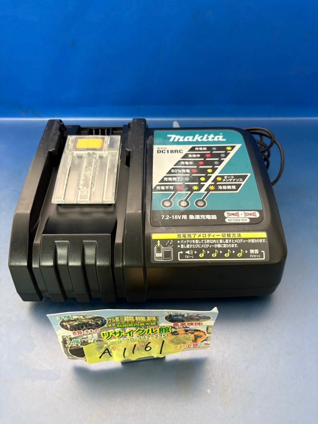 makita(マキタ) 7.2-18V用 充電器 DC18RC 中古 中古品】【0921 makita(マキタ) 7.2-18V用 充電器 DC18RC 中古 中古品】【0921