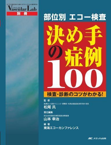 部位別エコー検査決め手の症例100―検査・診断のコツがわかる! [大型本] 山本 幸治、 東海エコーカンファレンス; 松尾 汎