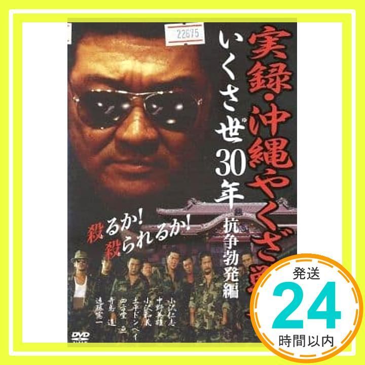『実録・沖縄やくざ戦争　いくさ世３０年』未開封３本セット【VHSビデオ 非売品】 実録 沖縄やくざ戦争 いくさ世30年 抗争勃発編 [レンタル落ち]_