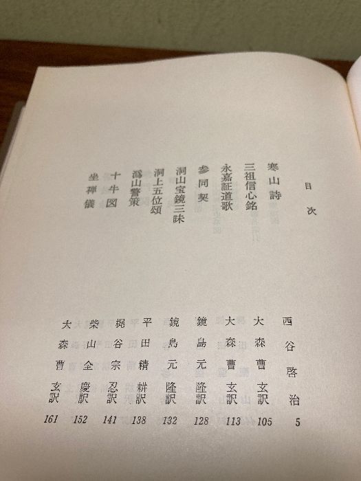 禅家語録〈1・2〉 2冊セット (世界古典文学全集第36巻A・