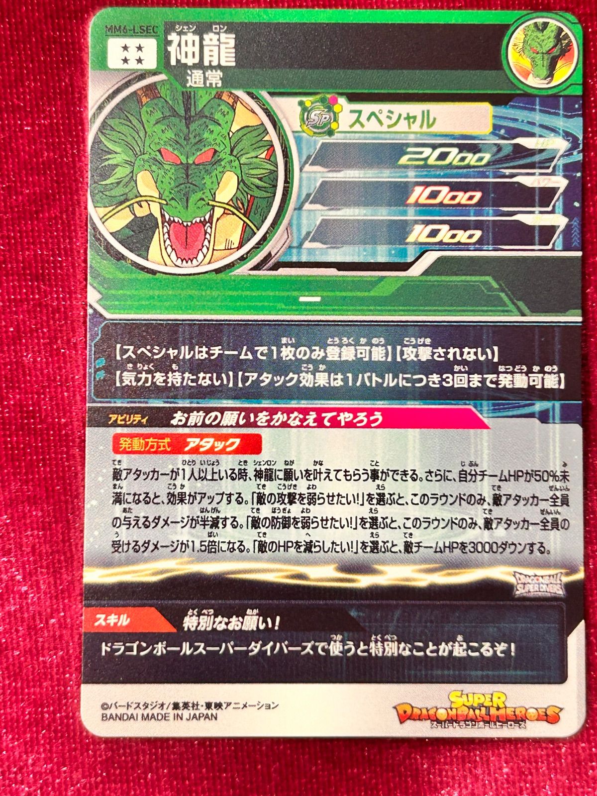 ドラゴンボールヒーローズ 神龍 MM6-LSEC - メルカリ