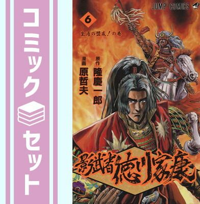 影武者 徳川家康 全6巻完結 [マーケットプレイス コミックセット] 原 哲夫 - メルカリ