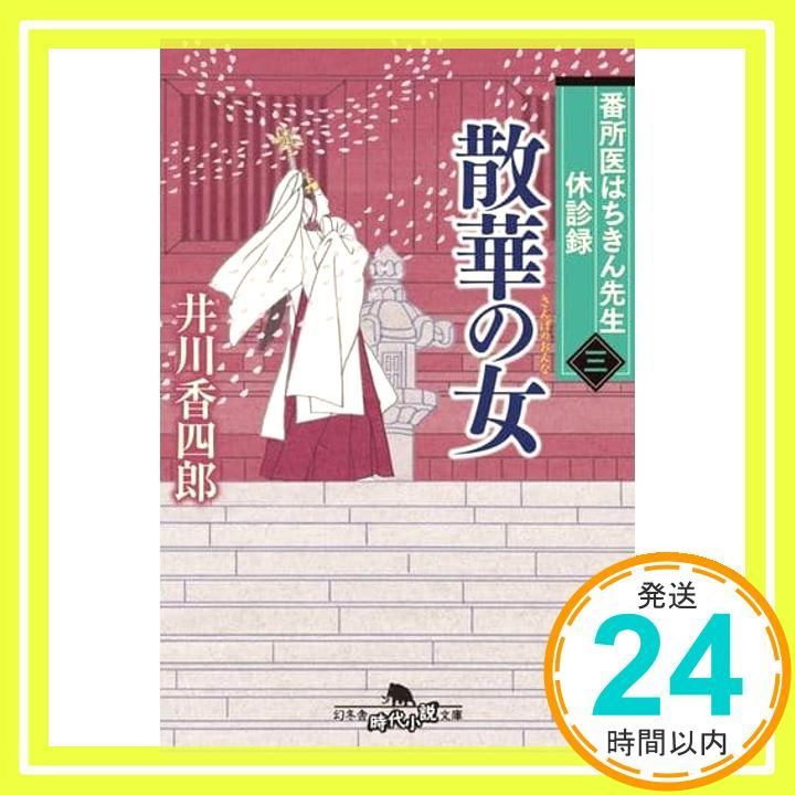 番所医はちきん先生 休診録三 散華の女 幻冬舎時代小説文庫 い 25-12 井川 香四郎_03