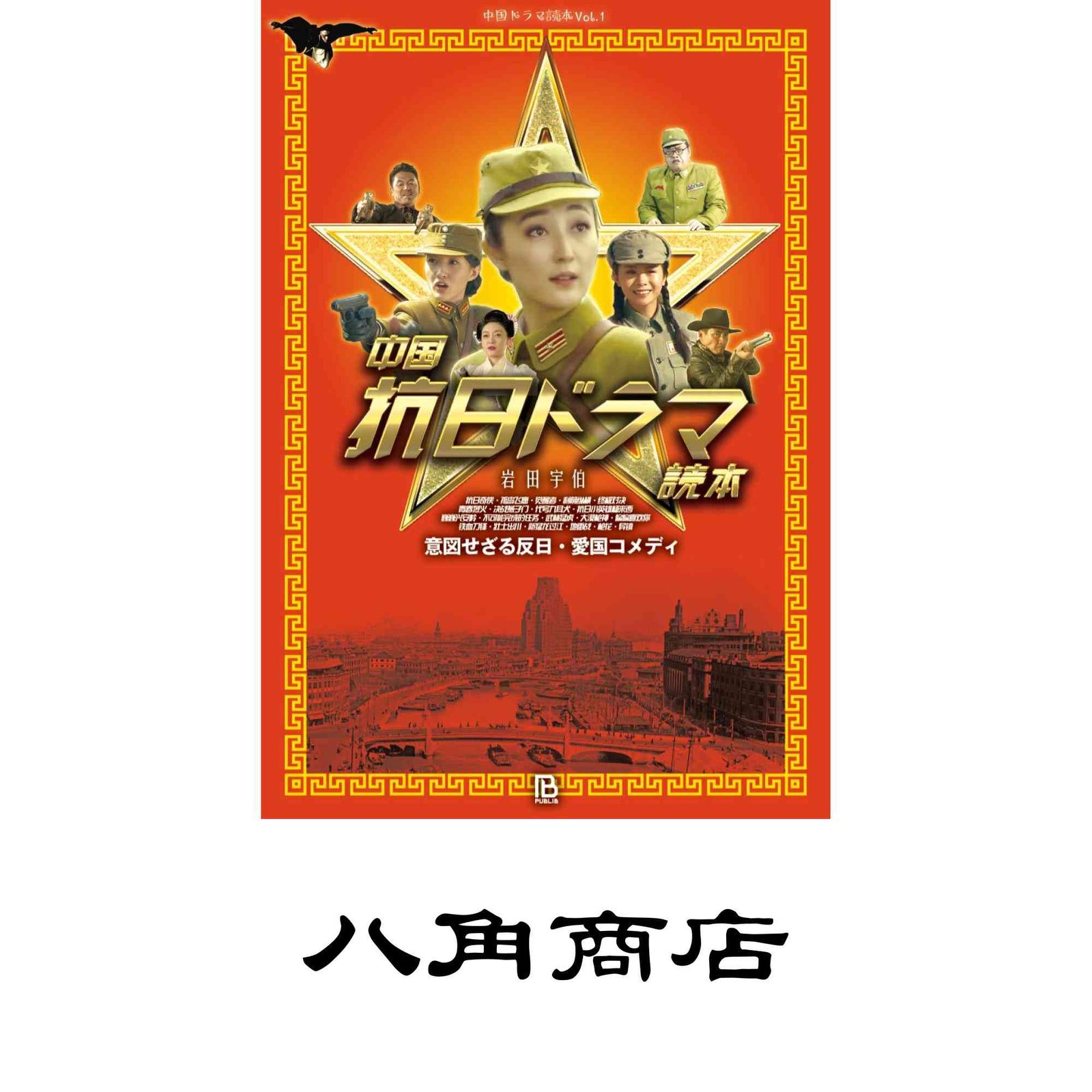 中国抗日ドラマ読本 意図せざる反日・愛国コメディ 中国抗日ドラマ読本: 意図せざる反日・愛国コメディ (中国ドラマ